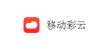 移动彩云