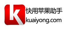 快用苹果助手