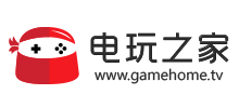 电玩之家