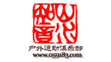 山水知音户外运动俱乐部