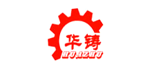 青岛华铸环保科技有限公司