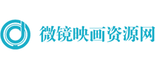 微镜映画资源网