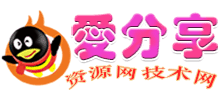 爱分享资源网