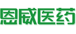 恩威医药股份有限公司