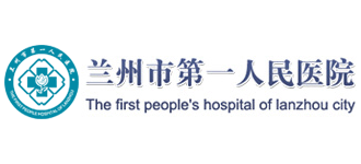 兰州市第一人民医院