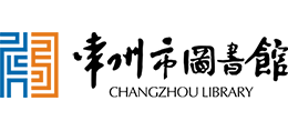 常州市图书馆