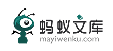 蚂蚁文库