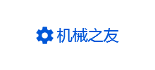 机械之友