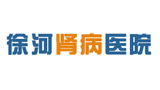 徐河肾病医院