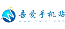 吾爱手机站