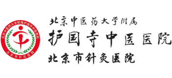 北京中医药大学附属护国寺中医医院
