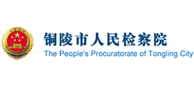 安徽省铜陵市检察院