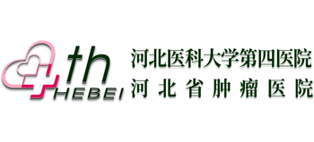 河北医科大学第四医院