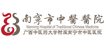 南宁市中医医院