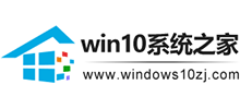 Windows10系统之家