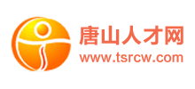 唐山人才网