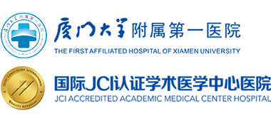 厦门大学附属第一医院