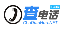查电话
