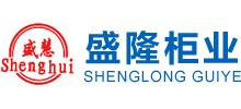 河北盛隆柜业有限公司