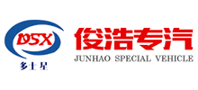 湖北俊浩专用汽车有限公司