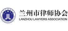 兰州市律师协会