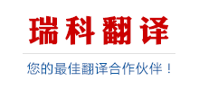 瑞科南京翻译公司