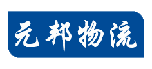 广州元邦物流有限公司