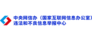 中央网信办举报中心