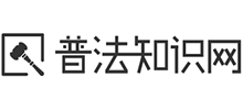 普法知识网