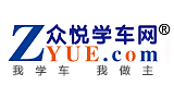 学车_找驾校_考驾照_上众悦学车网―国内专业的驾校查询平台