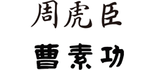 上海周虎臣曹素功笔墨有限公司