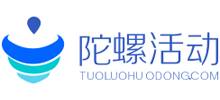 陀螺活动