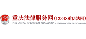 12348重庆法网