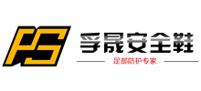 山东孚晟安全防护用品有限公司