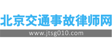 北京交通事故律师网