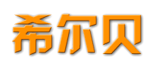 洛阳希尔贝电气设备有限公司