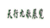 西安天行九歌展览服务有限公司