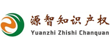 源智知识产权