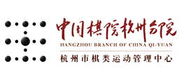 中国棋院杭州分院
