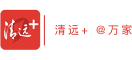 清远日报