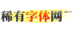 稀有字体网