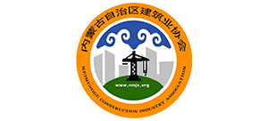 内蒙古自治区建筑业协会