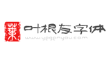 叶根友字体