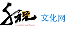 千祝文化网