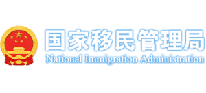 国家移民管理局