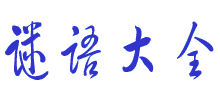 谜语大全