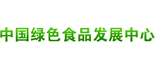 中国绿色食品发展中心