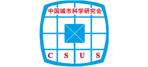中国城市科学研究会