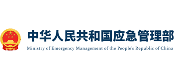 中华人民共和国应急管理部