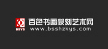 百色书画篆刻艺术网